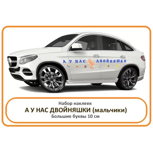 А у нас двойняшки наклейки на авто для выписки сыновей из роддома